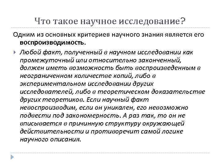 Что такое научное исследование? Одним из основных критериев научного знания является его воспроизводимость. Любой