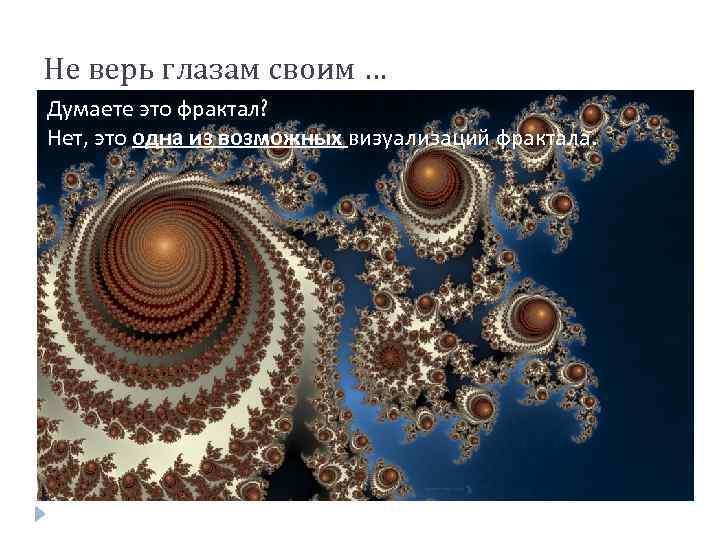 Не верь глазам своим … Думаете это фрактал? Нет, это одна из возможных визуализаций