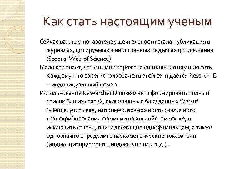 Как стать настоящим ученым Сейчас важным показателем деятельности стала публикация в журналах, цитируемых в