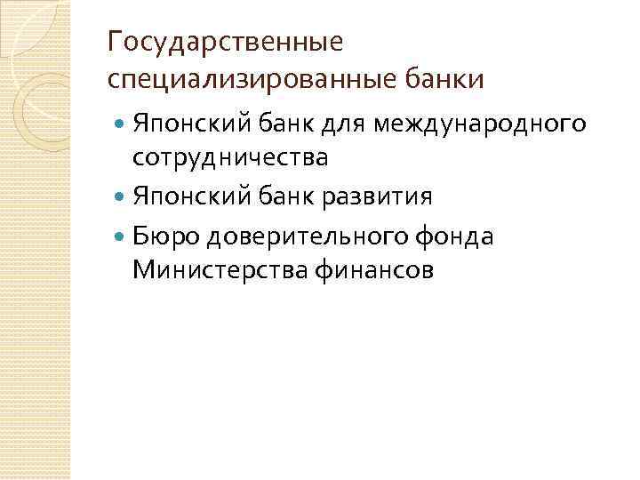Государственные специализированные банки Японский банк для международного сотрудничества Японский банк развития Бюро доверительного фонда