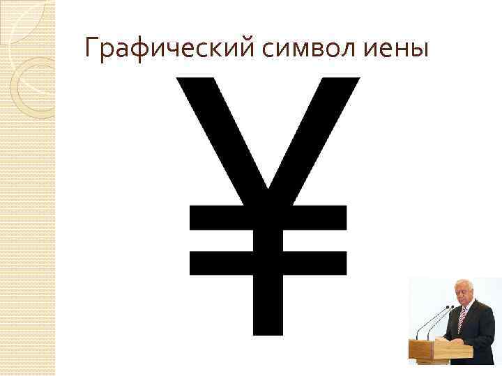 Графический символ иены 