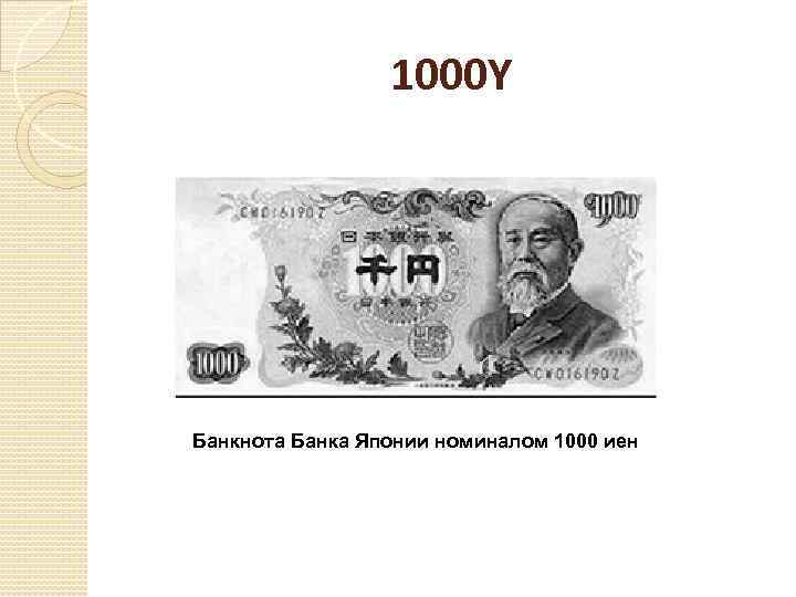 1000 Y Банкнота Банка Японии номиналом 1000 иен 
