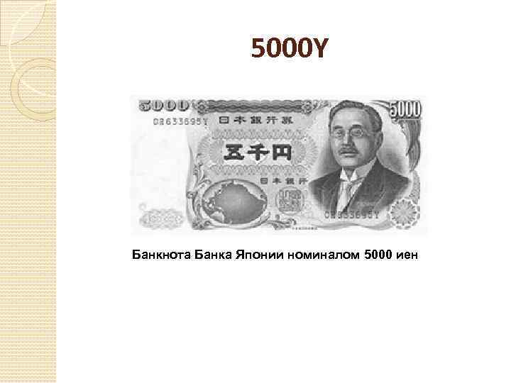 5000 Y Банкнота Банка Японии номиналом 5000 иен 