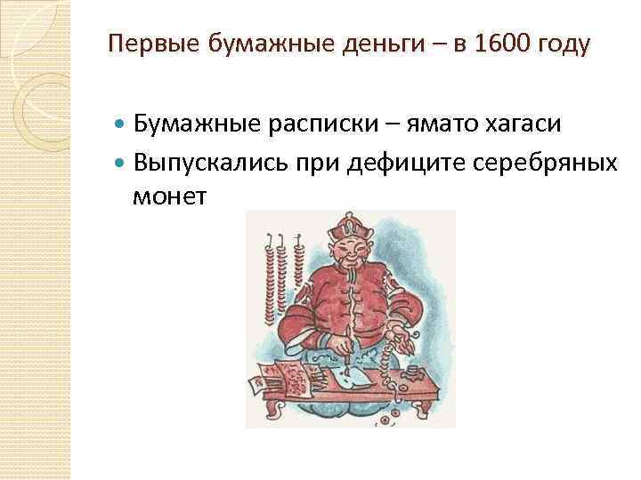 Первые бумажные деньги – в 1600 году Бумажные расписки – ямато хагаси Выпускались при