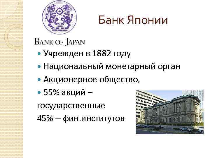 Банк японии банки японии. Банк Японии 1882 год. Денежная система Японии. Банковская система Японии презентация. Особенности банка Японии.