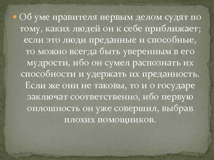  Об уме правителя первым делом судят по тому, каких людей он к себе