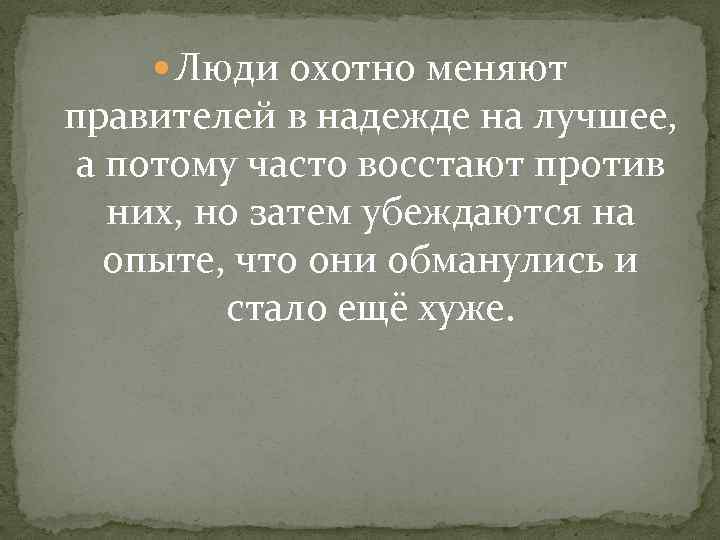  Люди охотно меняют правителей в надежде на лучшее, а потому часто восстают против