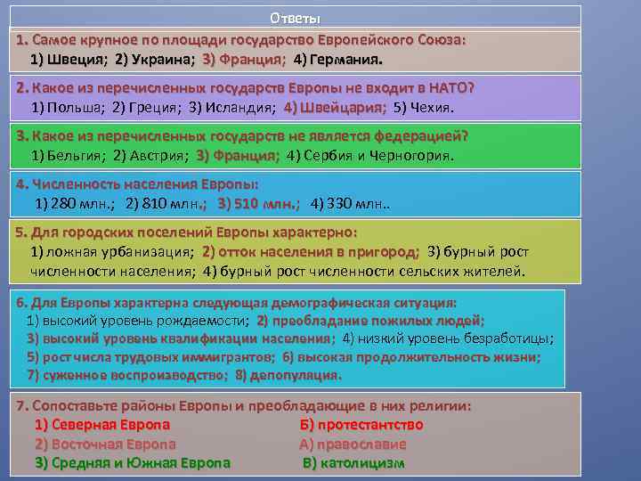 Государства европы ответы. Самое крупное по площади государство европейского Союза. Самое крупное государство европейского Союза. Самое крупное по площади государство европейского Союза 1 Швеция. Для городских поселений Европы характерно.