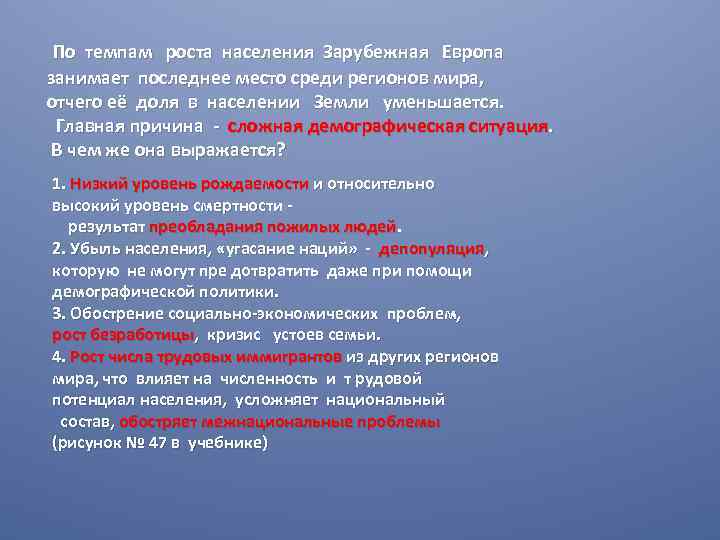 По темпам роста населения Зарубежная Европа занимает последнее место среди регионов мира, отчего её