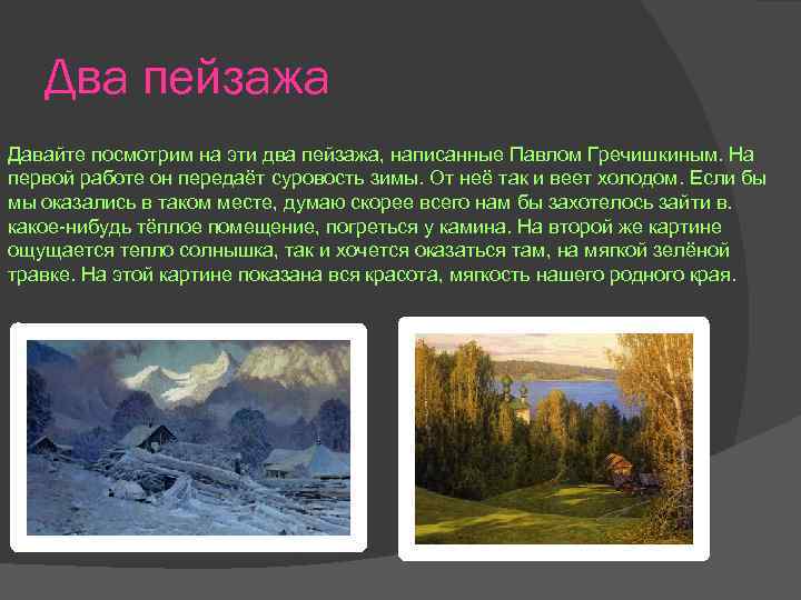 Два пейзажа Давайте посмотрим на эти два пейзажа, написанные Павлом Гречишкиным. На первой работе