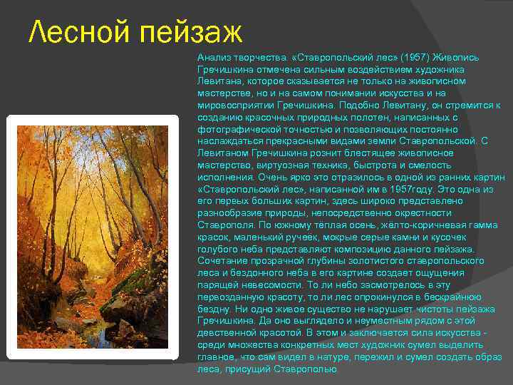 Лесной пейзаж Анализ творчества. «Ставропольский лес» (1957) Живопись Гречишкина отмечена сильным воздействием художника Левитана,