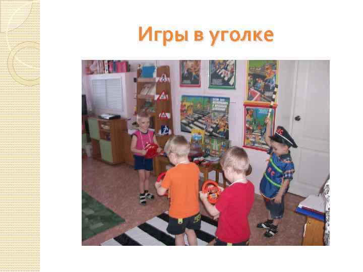 Игры в уголке 