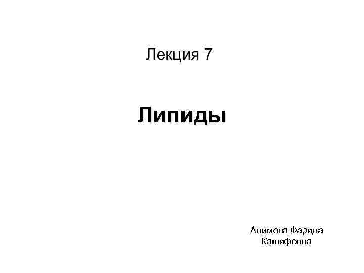 Липиды Алимова Фарида Кашифовна 