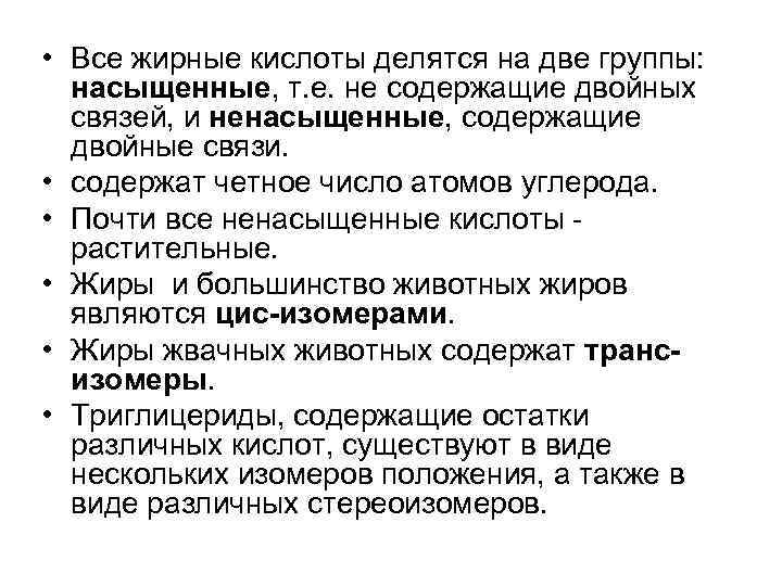  • Все жирные кислоты делятся на две группы: насыщенные, т. е. не содержащие