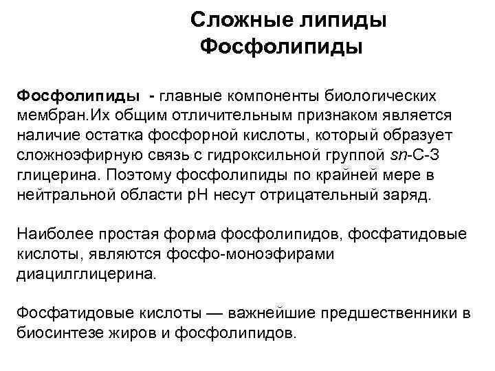 Сложные липиды Фосфолипиды - главные компоненты биологических мембран. Их общим отличительным признаком является наличие
