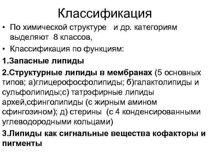 Классификация • По химической структуре и др. категориям выделяют 8 классов, • Классификация по
