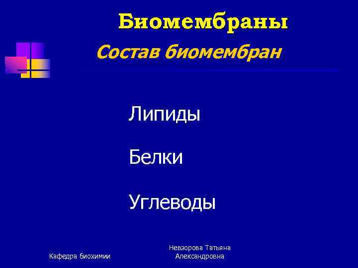 Биомембраны Состав биомембран Липиды Белки Углеводы Кафедра биохимии Невзорова Татьяна Александровна 