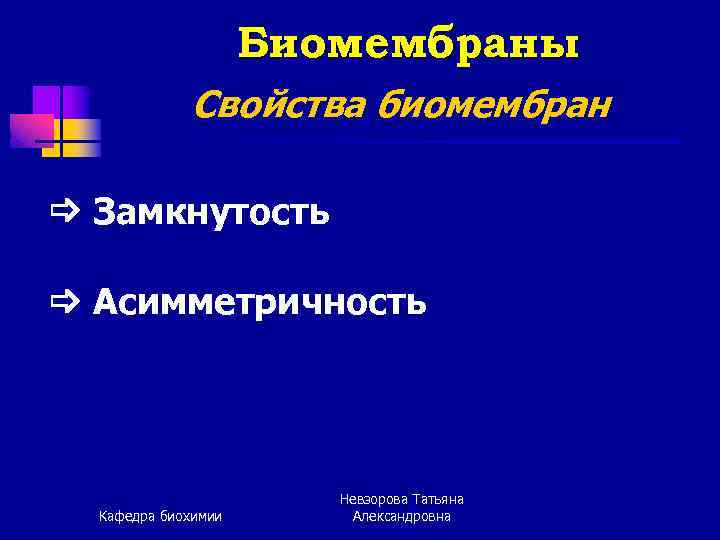 Биомембраны Свойства биомембран Замкнутость Асимметричность Кафедра биохимии Невзорова Татьяна Александровна 