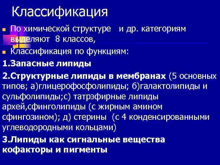 Классификация По химической структуре и др. категориям выделяют 8 классов, n Классификация по функциям: