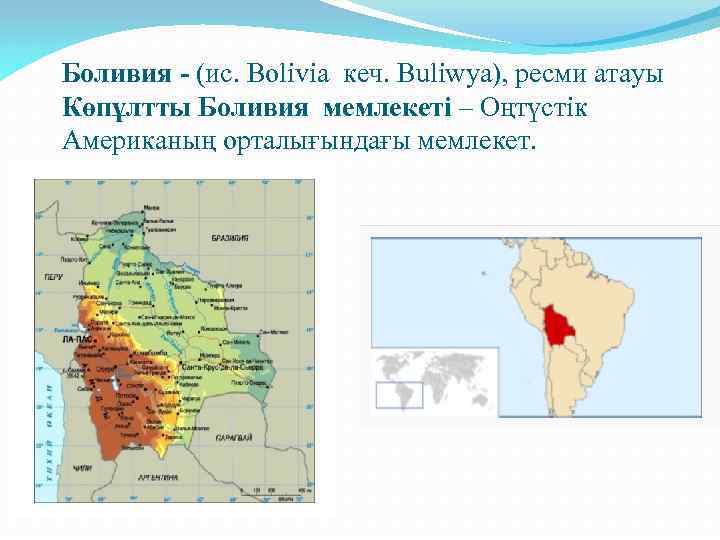 Боливия - (ис. Bolivia кеч. Buliwya), ресми атауы Көпұлтты Боливия мемлекеті – Оңтүстік Американың