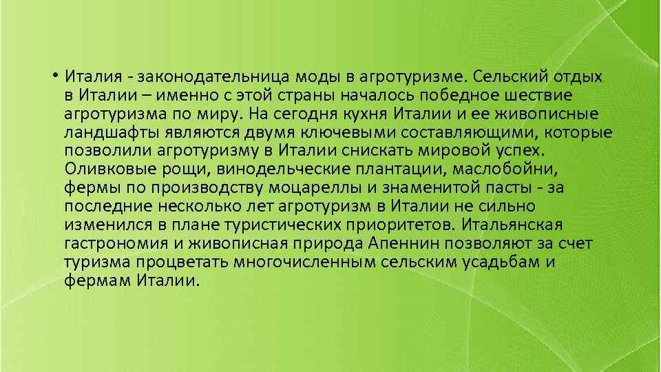  • Италия - законодательница моды в агротуризме. Сельский отдых в Италии – именно