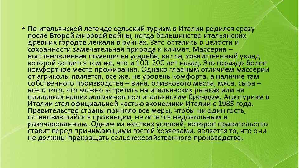  • По итальянской легенде сельский туризм в Италии родился сразу после Второй мировой