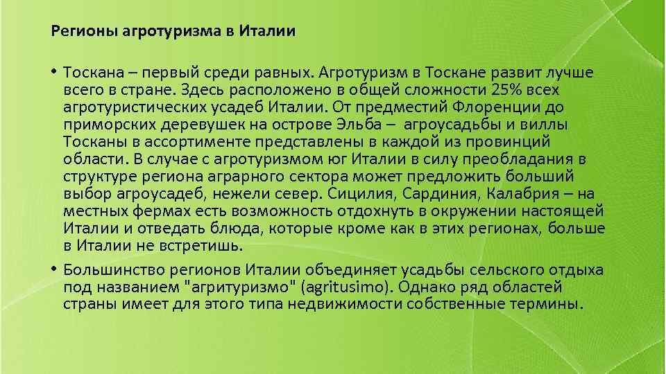 Регионы агротуризма в Италии • Тоскана – первый среди равных. Агротуризм в Тоскане развит