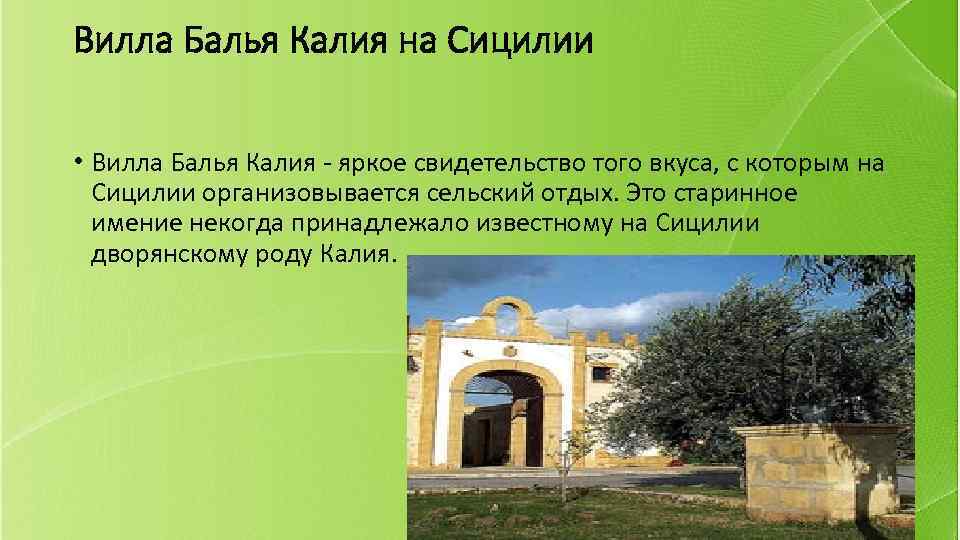 Вилла Балья Калия на Сицилии • Вилла Балья Калия - яркое свидетельство того вкуса,