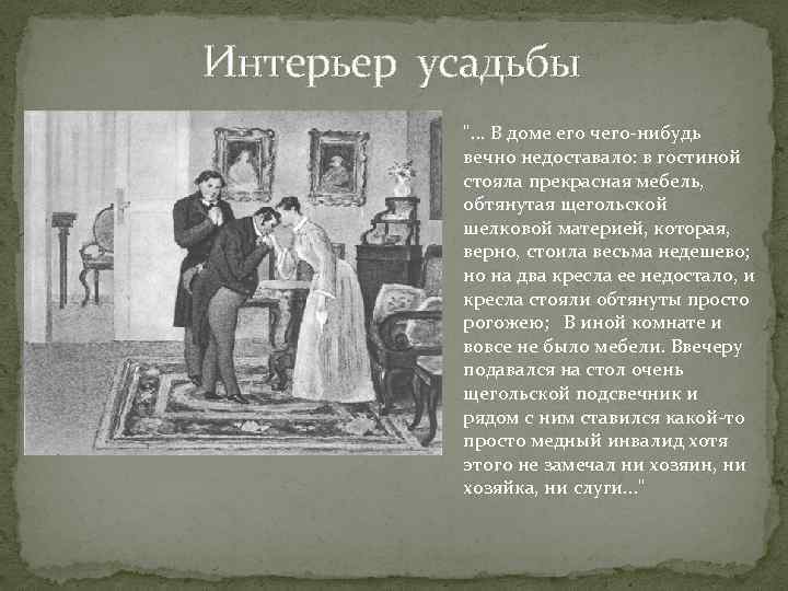 Интерьер усадьбы ". . . В доме его чего-нибудь вечно недоставало: в гостиной стояла