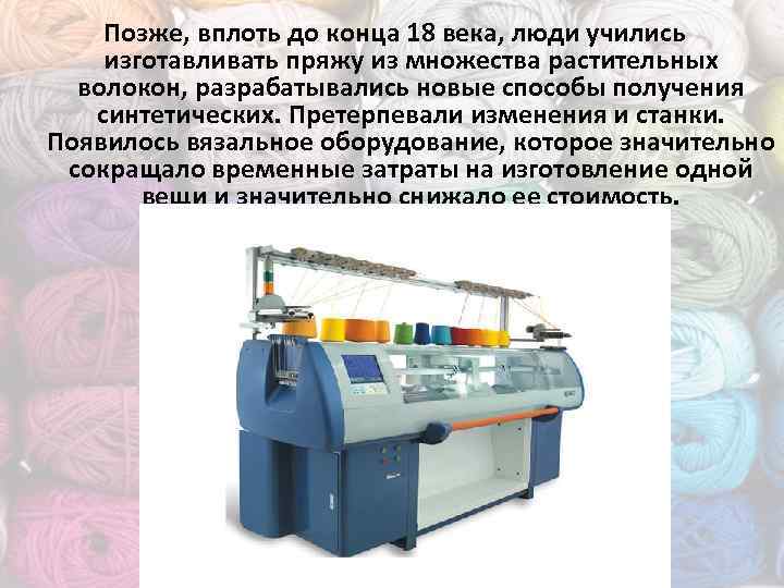 Позже, вплоть до конца 18 века, люди учились изготавливать пряжу из множества растительных волокон,