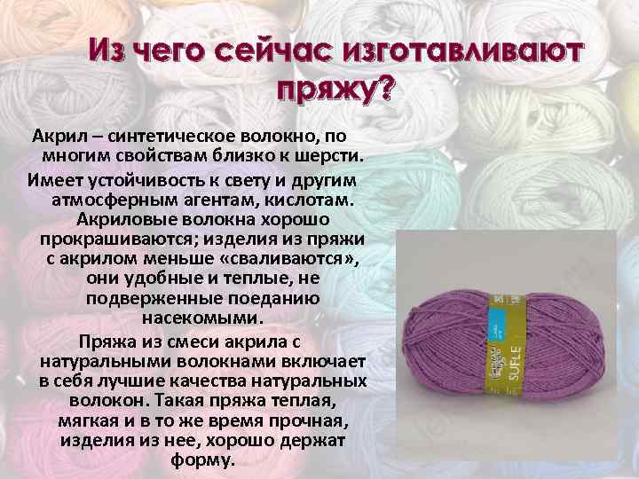 Из чего сейчас изготавливают пряжу? Акрил – синтетическое волокно, по многим свойствам близко к