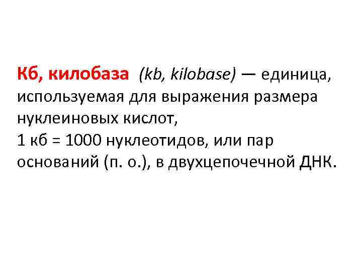 Кб, килобаза (kb, kilobase) — единица, используемая для выражения размера нуклеиновых кислот, 1 кб