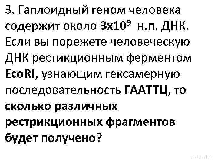 3. Гаплоидный геном человека содержит около 3 х109 н. п. ДНК. Если вы порежете