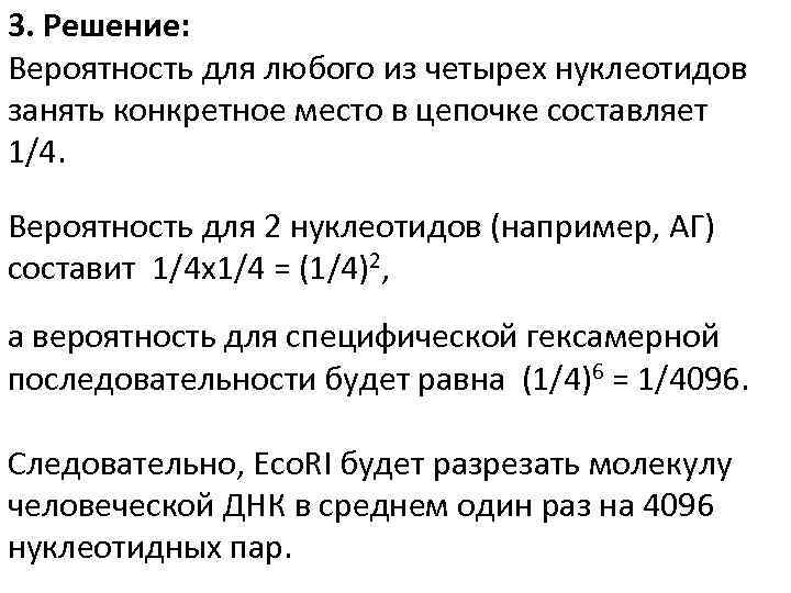 3. Решение: Вероятность для любого из четырех нуклеотидов занять конкретное место в цепочке составляет