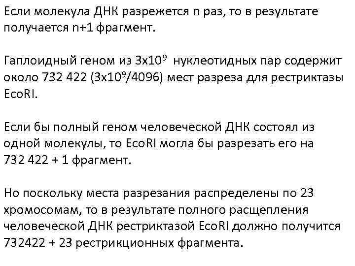 Если молекула ДНК разрежется n раз, то в результате получается n+1 фрагмент. Гаплоидный геном