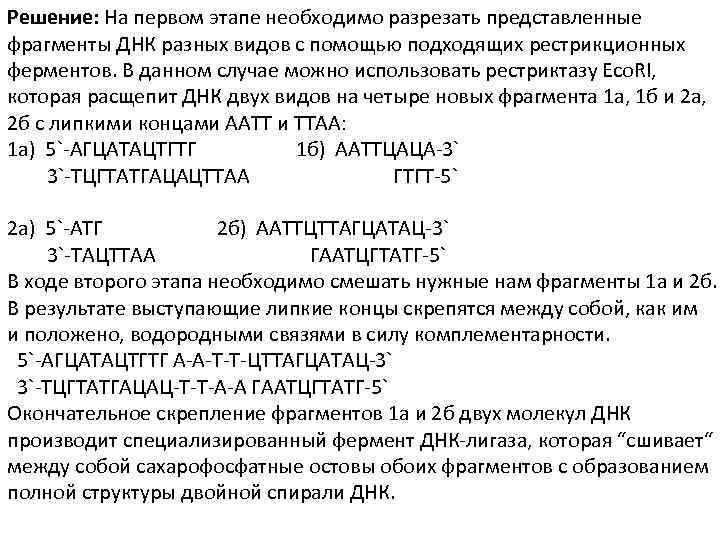 Решение: На первом этапе необходимо разрезать представленные фрагменты ДНК разных видов с помощью подходящих