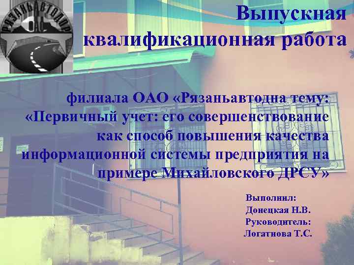 Выпускная квалификационная работа филиала ОАО «Рязаньавтодна тему: «Первичный учет: его совершенствование как способ повышения