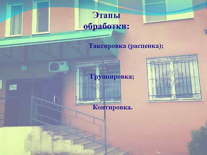 Этапы обработки: Таксировка (расценка); Группировка; Контировка. 