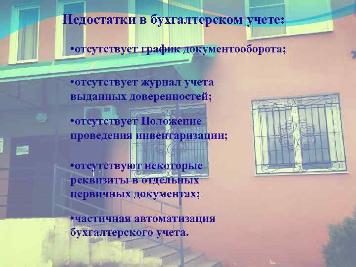 Недостатки в бухгалтерском учете: • отсутствует график документооборота; • отсутствует журнал учета выданных доверенностей;