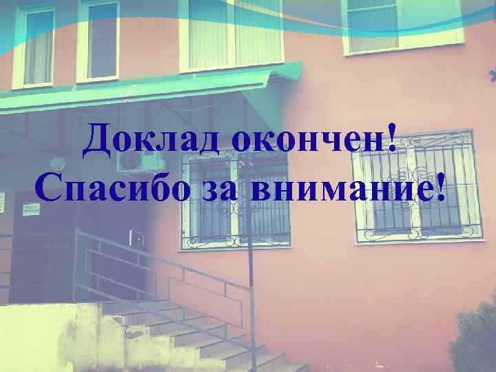 Доклад окончен! Спасибо за внимание! 