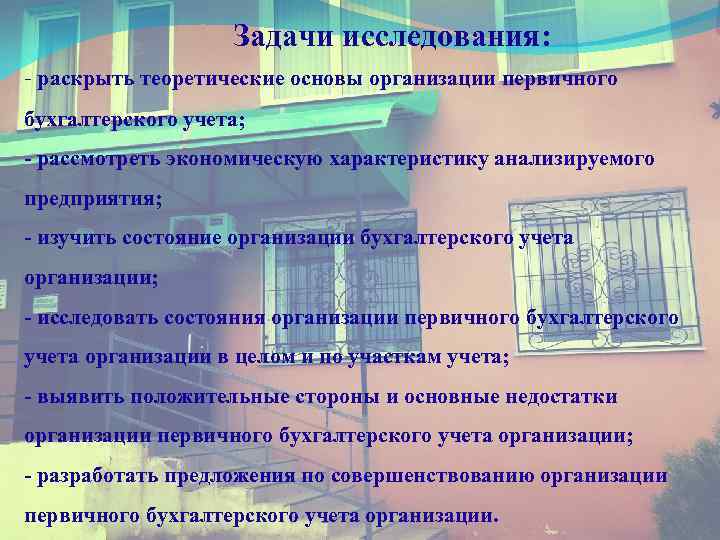 Задачи исследования: - раскрыть теоретические основы организации первичного бухгалтерского учета; - рассмотреть экономическую характеристику