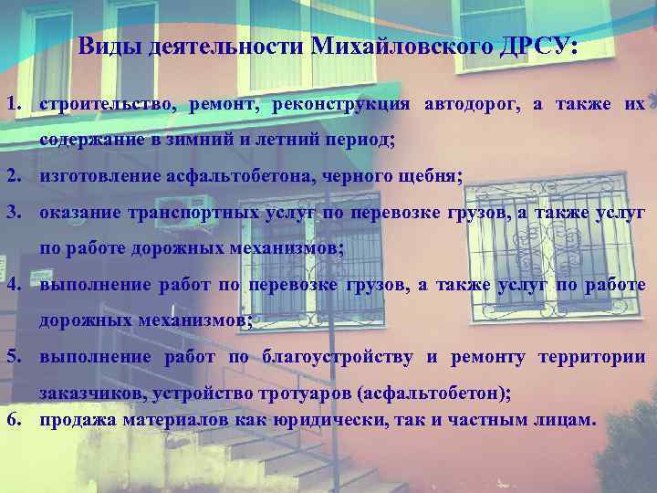 Виды деятельности Михайловского ДРСУ: 1. строительство, ремонт, реконструкция автодорог, а также их содержание в