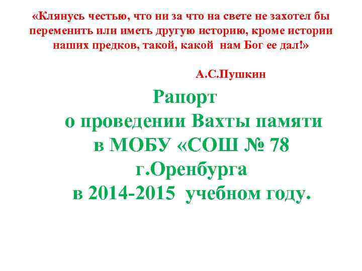  «Клянусь честью, что ни за что на свете не захотел бы переменить или