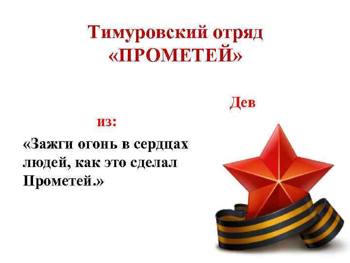 Тимуровский отряд «ПРОМЕТЕЙ» Дев из: «Зажги огонь в сердцах людей, как это сделал Прометей.