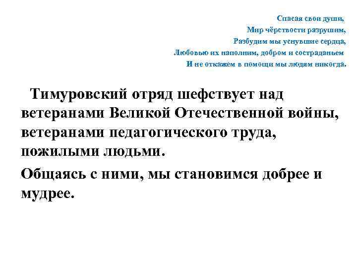 Спасая свои души, Мир чёрствости разрушим, Разбудим мы уснувшие сердца, Любовью их наполним, добром