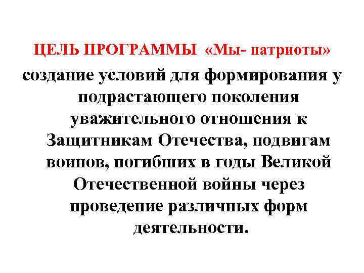 ЦЕЛЬ ПРОГРАММЫ «Мы- патриоты» создание условий для формирования у подрастающего поколения уважительного отношения к