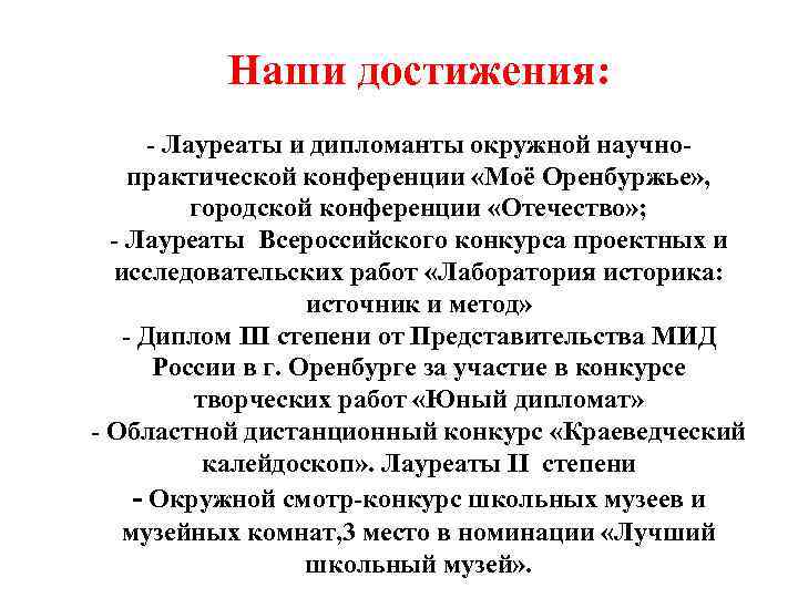 Наши достижения: - Лауреаты и дипломанты окружной научнопрактической конференции «Моё Оренбуржье» , городской конференции