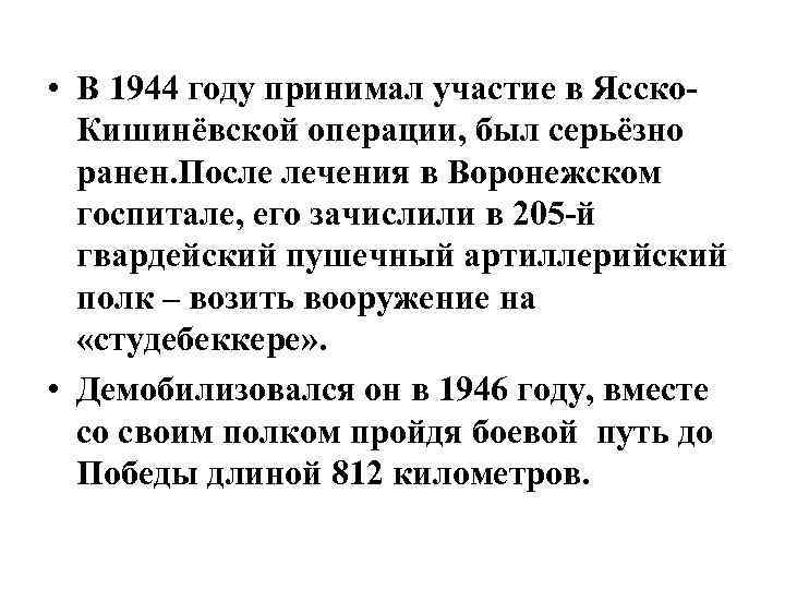  • В 1944 году принимал участие в Ясско. Кишинёвской операции, был серьёзно ранен.