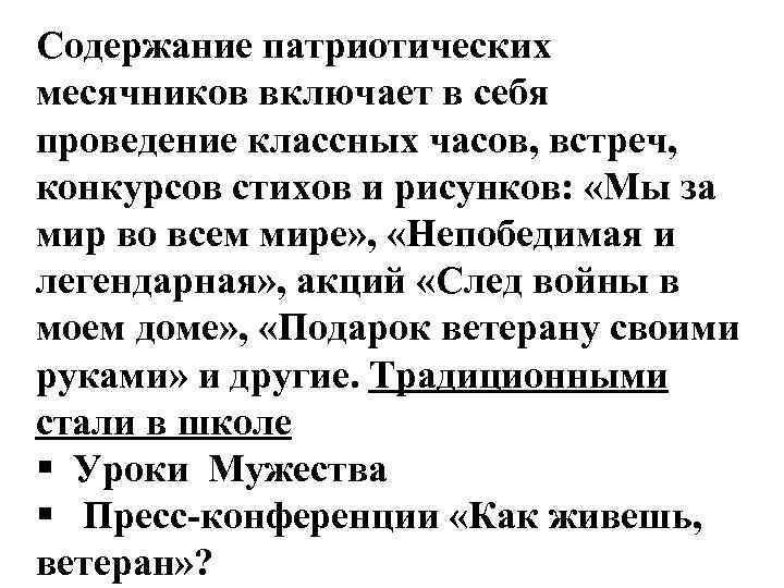 Содержание патриотических месячников включает в себя проведение классных часов, встреч, конкурсов стихов и рисунков: