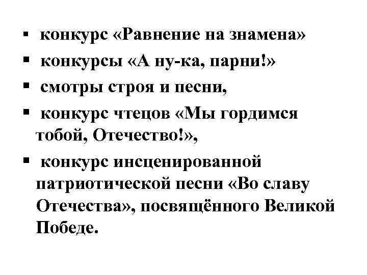 § конкурс «Равнение на знамена» § конкурсы «А ну-ка, парни!» § смотры строя и